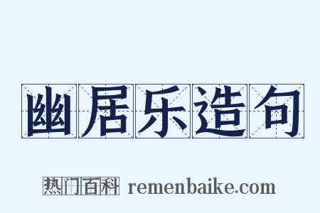 幽居乐造句是什么意思的图片